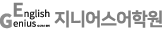 지니어스 어학원